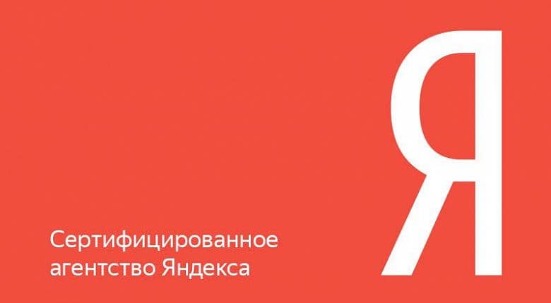 Мы являемся сертифицированным агентством Яндекс!