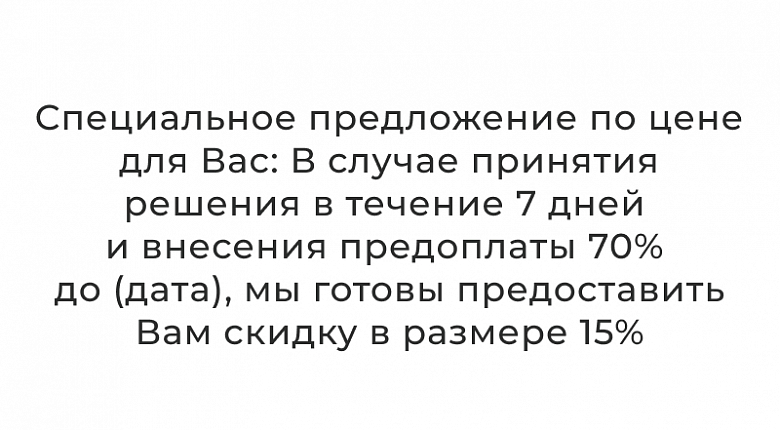 Как ускорить срок принятия решения заказчиком после отправки КП?